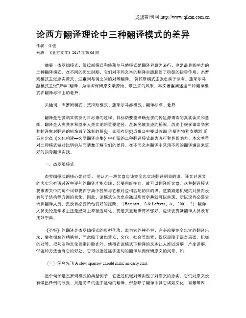 论西方翻译理论中三种翻译模式的差异