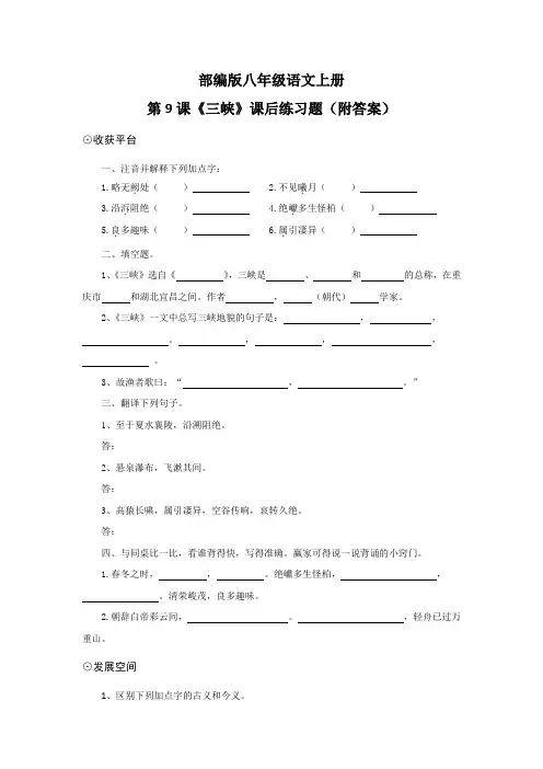 部编版八年级语文上册第9课《三峡》课后练习题(附答案)