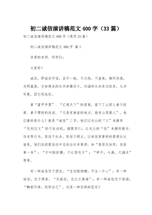 初二诚信演讲稿范文400字(33篇)