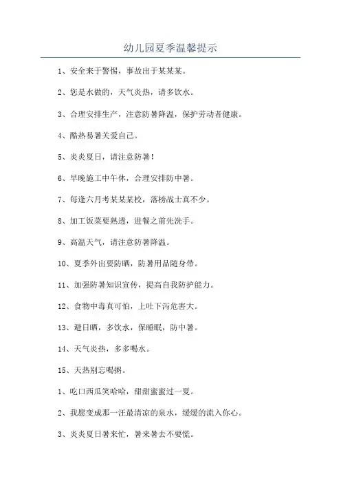 幼儿园夏季温馨提示