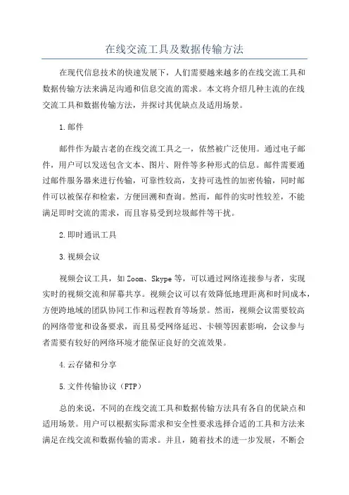 在线交流工具及数据传输方法