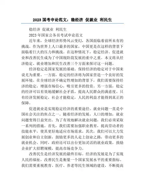2023国考申论范文：稳经济 促就业 利民生