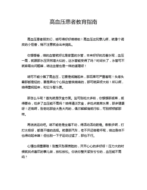 高血压患者教育指南