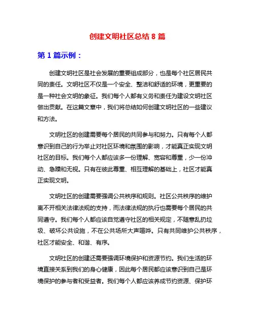 创建文明社区总结8篇