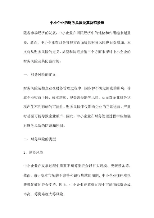 中小企业的财务风险及其防范措施