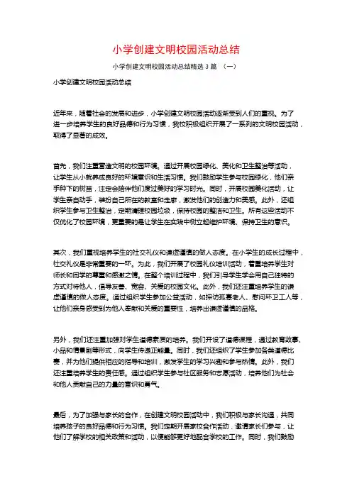 小学创建文明校园活动总结3篇