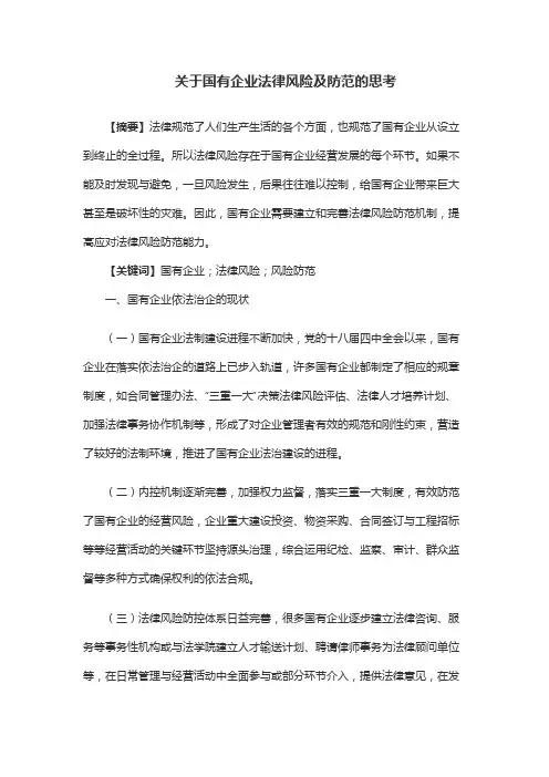 关于国有企业法律风险及防范的思考