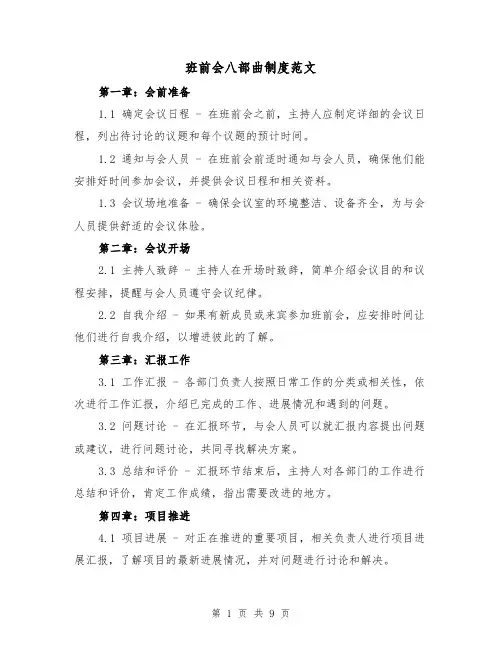 班前会八部曲制度范文（4篇）
