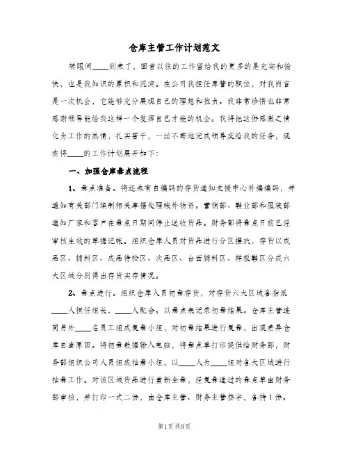 仓库主管工作计划范文(4篇)