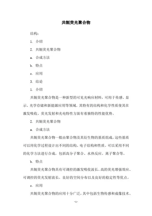 共轭荧光聚合物