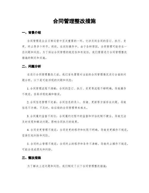 合同管理整改措施