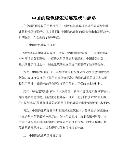 中国的绿色建筑发展现状与趋势