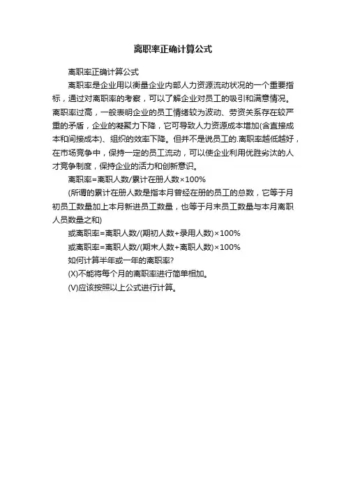 离职率正确计算公式