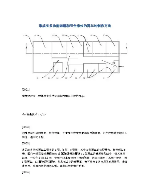 集成有多功能游艇和组合床位的房车的制作方法