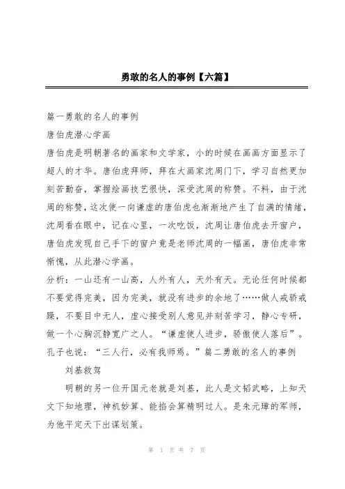 勇敢的名人的事例【六篇】