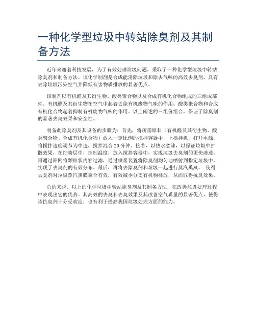 一种化学型垃圾中转站除臭剂及其制备方法