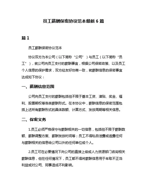员工薪酬保密协议范本最新6篇