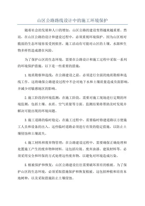 山区公路路线设计中的施工环境保护