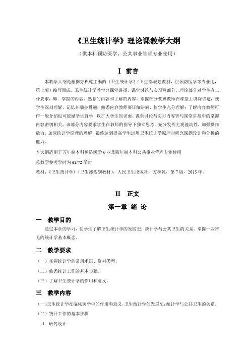《卫生统计学》理论课教学大纲