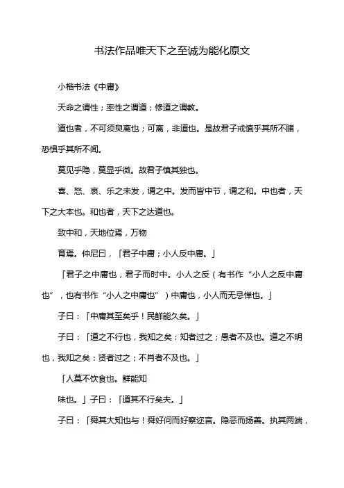 书法作品唯天下之至诚为能化原文
