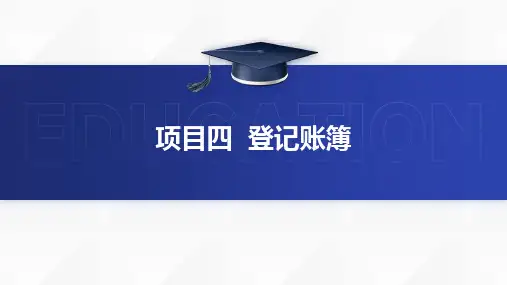 高教社2024基础会计第二版教学课件项目四