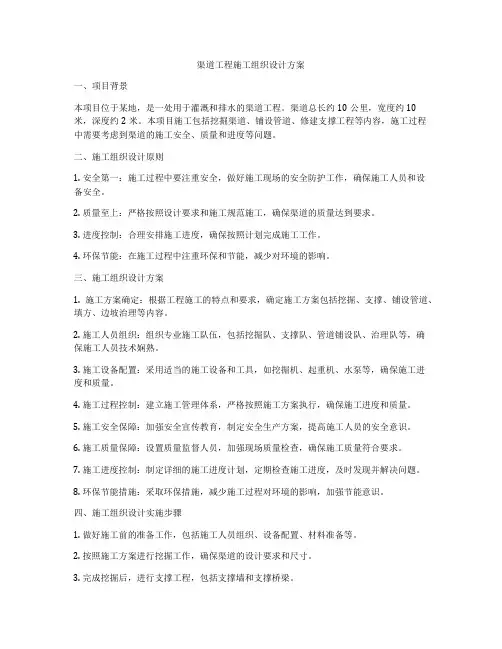 渠道工程施工组织设计方案