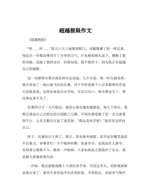 超越极限作文