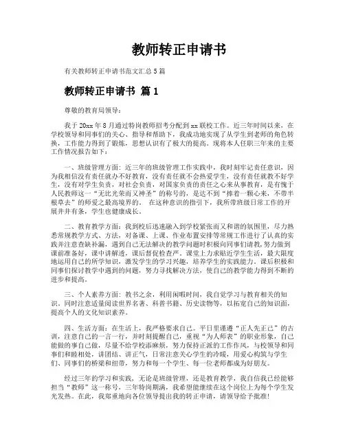 教师转正申请书
