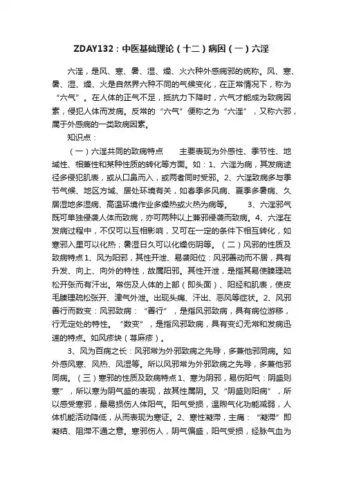 ZDAY132：中医基础理论（十二）病因（一）六淫