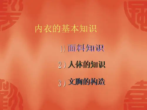 内衣培训基础知识