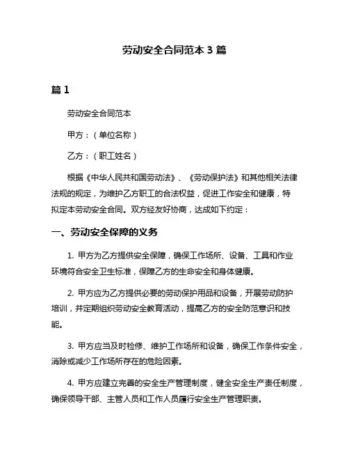 劳动安全合同范本3篇