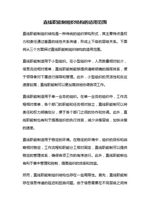 直线职能制组织结构的适用范围