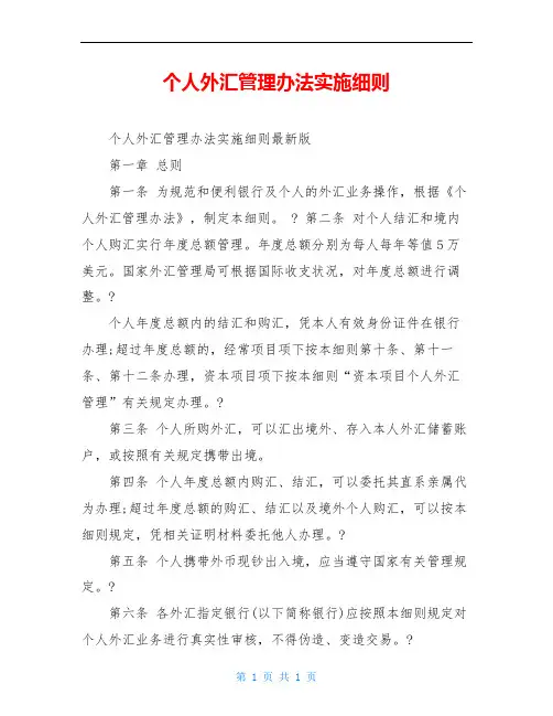 个人外汇管理办法实施细则