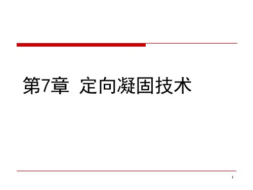 第7章定向凝固课件