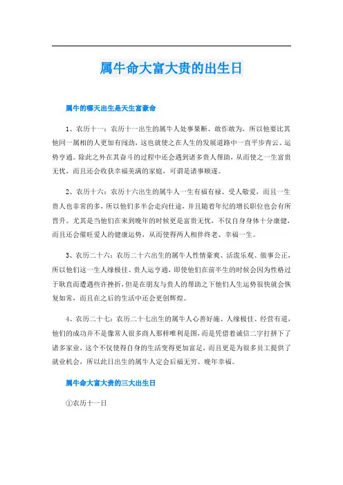 属牛命大富大贵的出生日