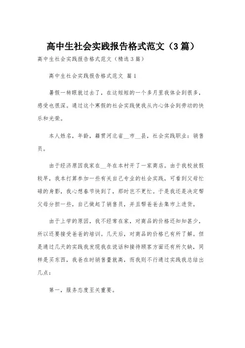 高中生社会实践报告格式范文(3篇)
