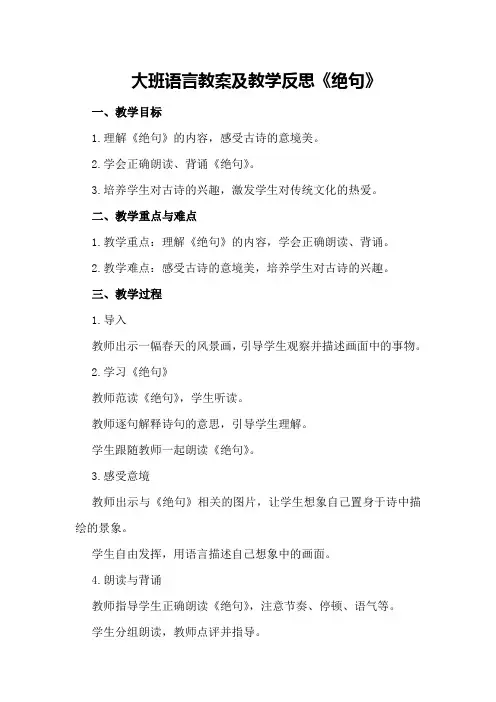 大班语言教案及教学反思《绝句》