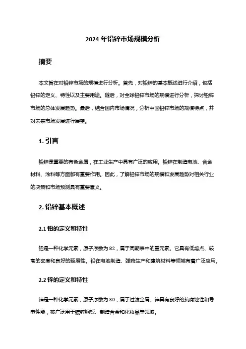 2024年铅锌市场规模分析