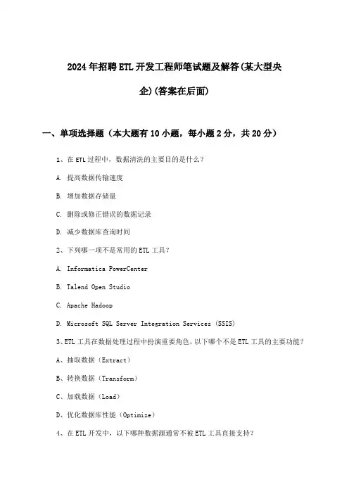ETL开发工程师招聘笔试题及解答(某大型央企)2024年