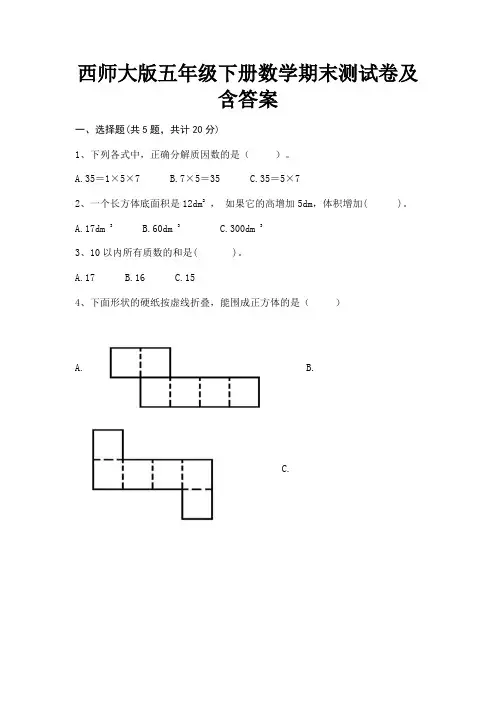 西师大版五年级下册数学期末测试卷及含答案