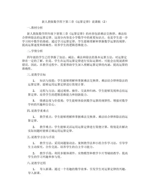 新人教版数学四下第三章《运算定律》说课稿(2)