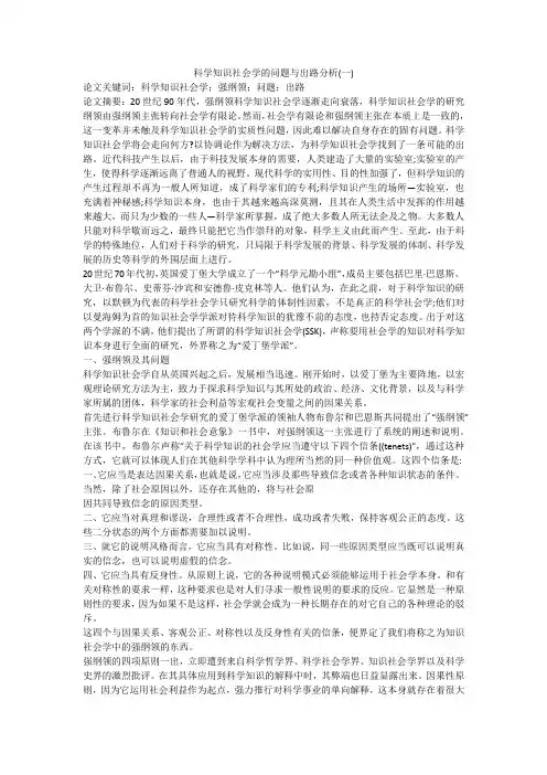 科学知识社会学的问题与出路分析(一)
