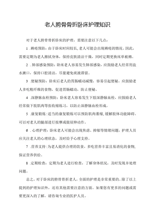 老人胯骨骨折卧床护理知识