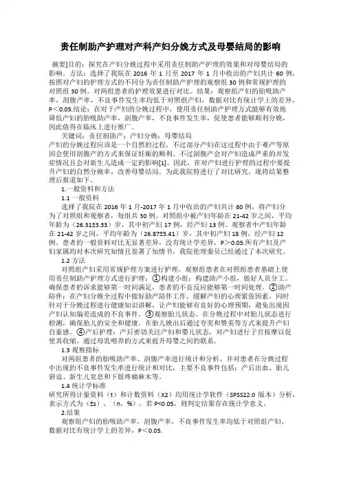 责任制助产护理对产科产妇分娩方式及母婴结局的影响