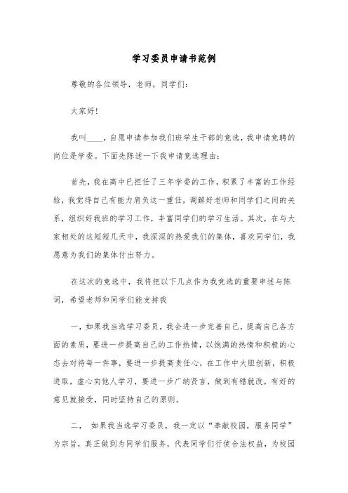 学习委员申请书范例（三篇）