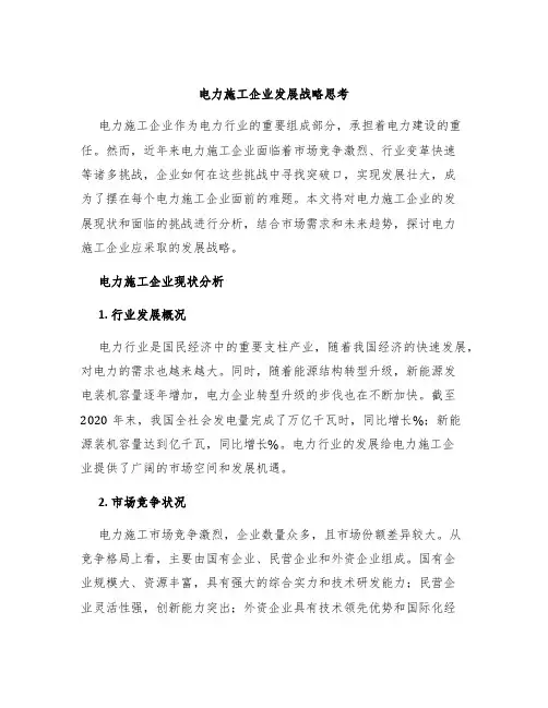 电力施工企业发展战略思考