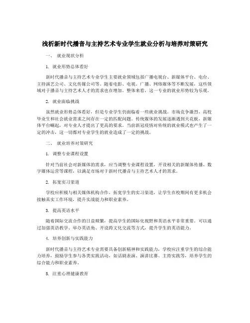 浅析新时代播音与主持艺术专业学生就业分析与培养对策研究
