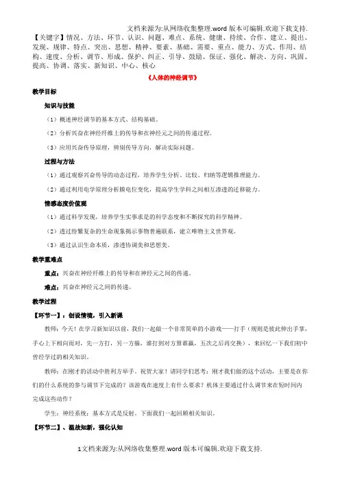 苏教版七年级生物下册第十二章第二节人体的神经调节教案1-精品