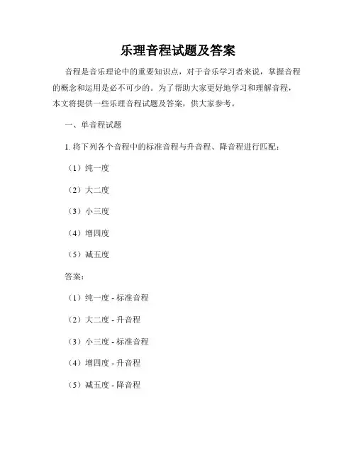 乐理音程试题及答案