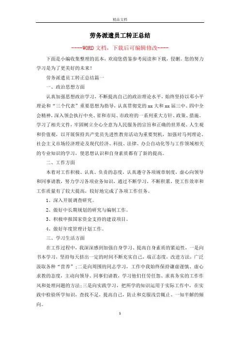 劳务派遣员工转正总结